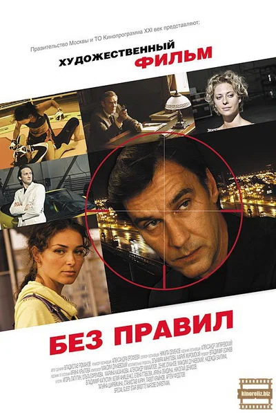 Постер: Без правил